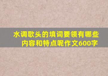 水调歌头的填词要领有哪些内容和特点呢作文600字