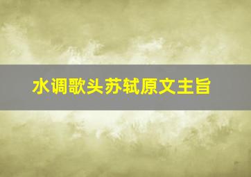 水调歌头苏轼原文主旨