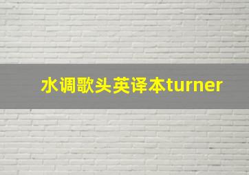 水调歌头英译本turner