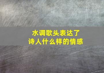 水调歌头表达了诗人什么样的情感