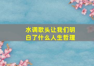 水调歌头让我们明白了什么人生哲理