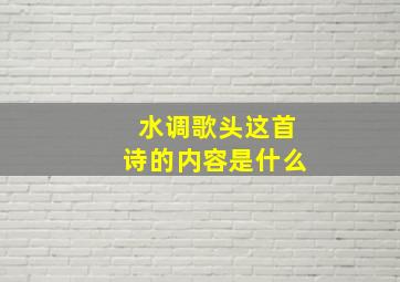 水调歌头这首诗的内容是什么