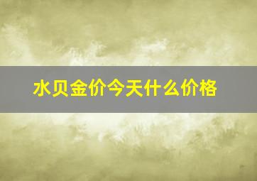 水贝金价今天什么价格