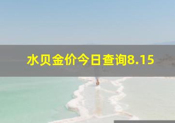 水贝金价今日查询8.15