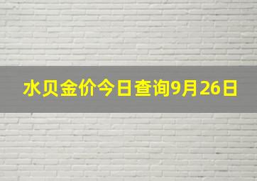 水贝金价今日查询9月26日