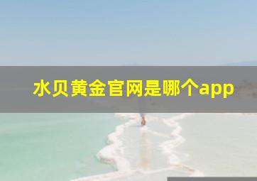 水贝黄金官网是哪个app