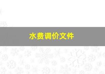 水费调价文件