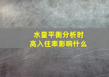 水量平衡分析时高入住率影响什么