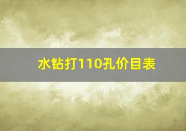 水钻打110孔价目表