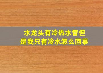 水龙头有冷热水管但是我只有冷水怎么回事