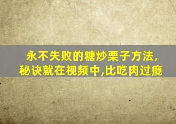 永不失败的糖炒栗子方法,秘诀就在视频中,比吃肉过瘾