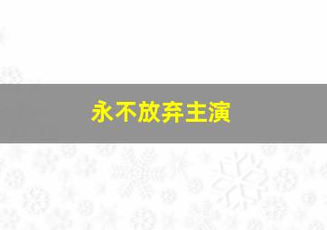 永不放弃主演