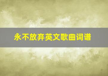 永不放弃英文歌曲词谱