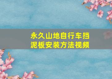 永久山地自行车挡泥板安装方法视频