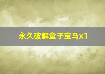 永久破解盒子宝马x1