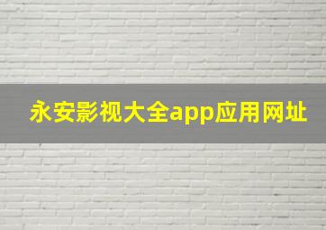 永安影视大全app应用网址