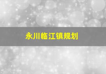 永川临江镇规划