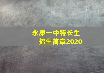 永康一中特长生招生简章2020