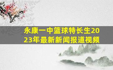 永康一中篮球特长生2023年最新新闻报道视频