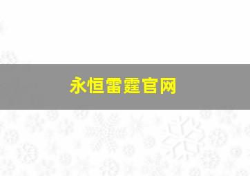 永恒雷霆官网