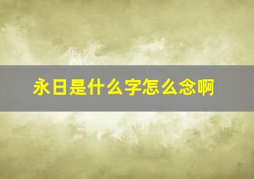 永日是什么字怎么念啊