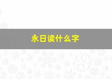 永日读什么字