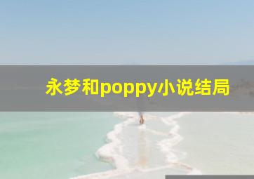 永梦和poppy小说结局