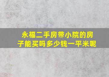 永福二手房带小院的房子能买吗多少钱一平米呢