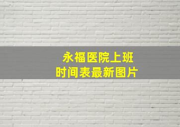 永福医院上班时间表最新图片