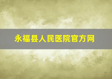 永福县人民医院官方网