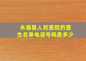 永福县人民医院的医生名单电话号码是多少