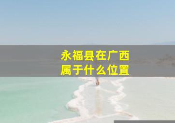 永福县在广西属于什么位置