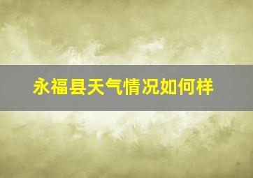 永福县天气情况如何样