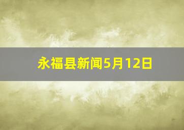 永福县新闻5月12日