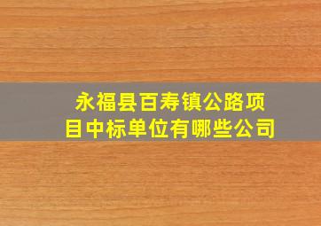 永福县百寿镇公路项目中标单位有哪些公司