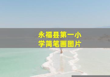 永福县第一小学简笔画图片