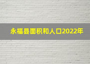 永福县面积和人口2022年