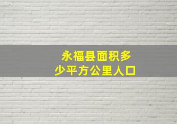 永福县面积多少平方公里人口