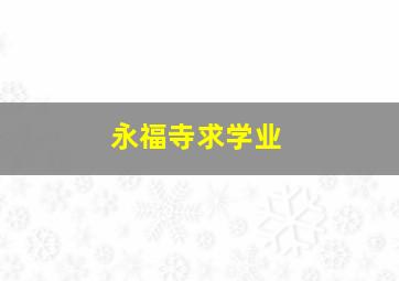 永福寺求学业