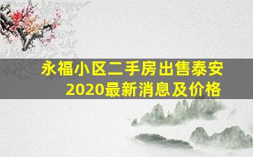 永福小区二手房出售泰安2020最新消息及价格