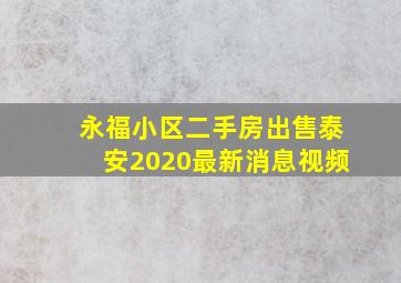 永福小区二手房出售泰安2020最新消息视频