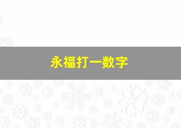 永福打一数字