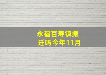 永福百寿镇搬迁吗今年11月