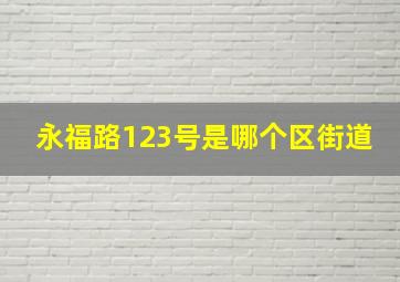 永福路123号是哪个区街道