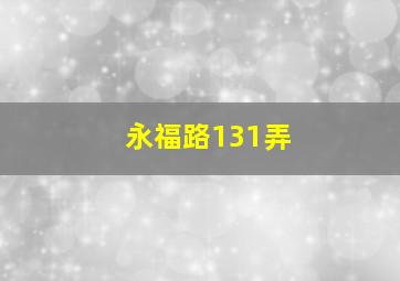 永福路131弄