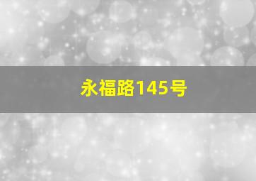 永福路145号