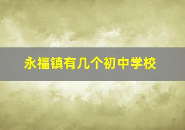 永福镇有几个初中学校