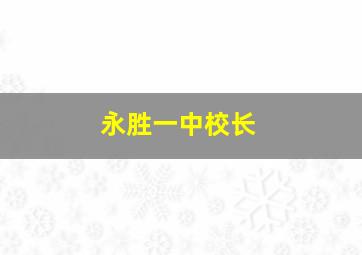 永胜一中校长