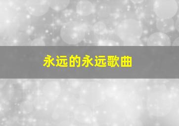 永远的永远歌曲