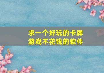 求一个好玩的卡牌游戏不花钱的软件